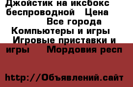 Джойстик на иксбокс 360 беспроводной › Цена ­ 2 200 - Все города Компьютеры и игры » Игровые приставки и игры   . Мордовия респ.